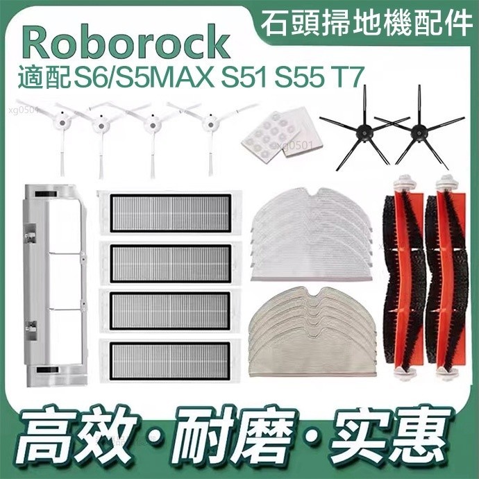 適用於 米家石頭掃地機器人Roborock S6 S50 S51 S55 S5MAX濾網主刷邊刷水箱主刷罩抹布 耗材