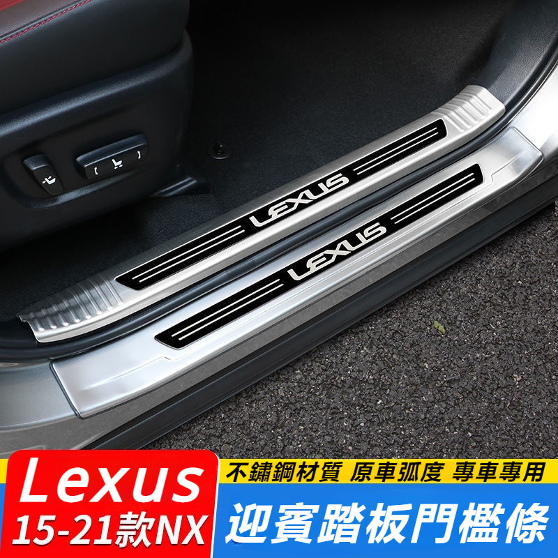 Lexus 雷克薩斯 NX200 200t 改裝 內飾 門檻條 車用品 NX300H 迎賓踏板 裝飾 配件