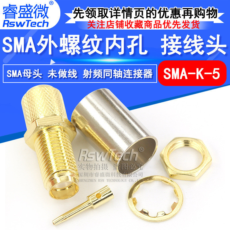 睿盛微 全銅射頻同軸連接器 SMA-K-5 外螺內孔未做線 50-5焊線頭