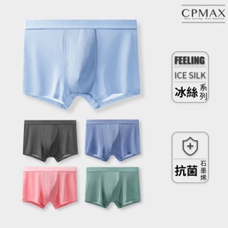 【CPMAX】男士冰絲5A抑菌內褲 內褲 男士 速乾 零觸感 舒適 石磨 男士冰絲 平角褲 透清涼 抗菌 透氣 U22