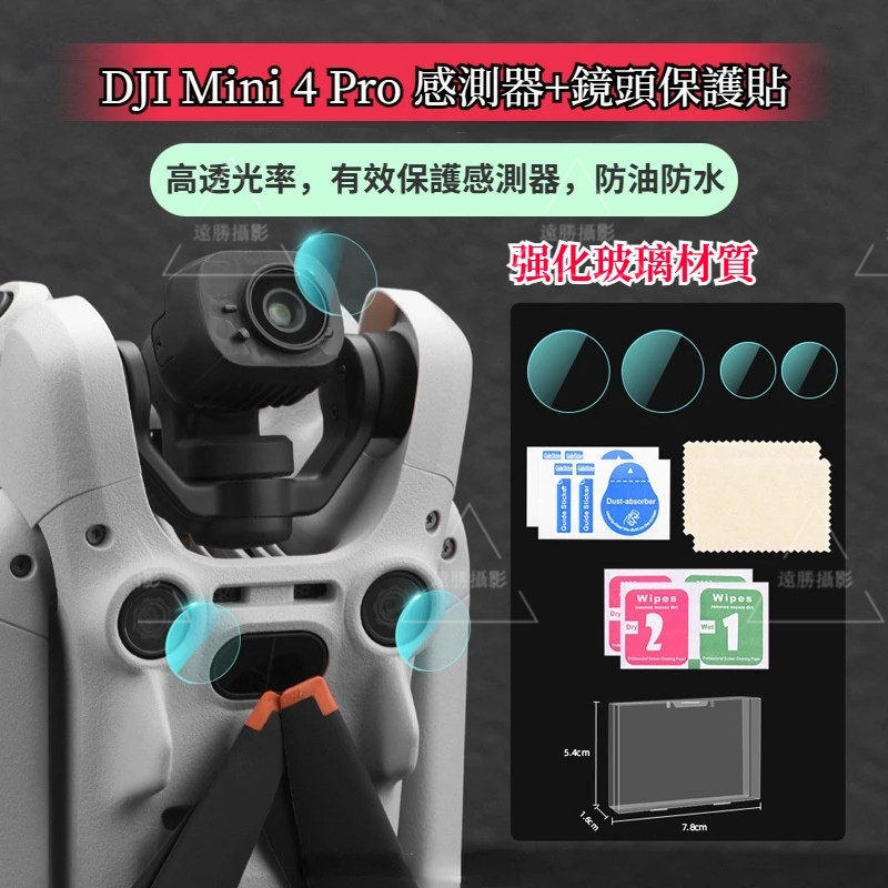 大疆 DJI Mini 4 Pro 保護貼 鏡頭鋼化膜 空拍機機傳感器貼膜保護膜配件 新品🌹