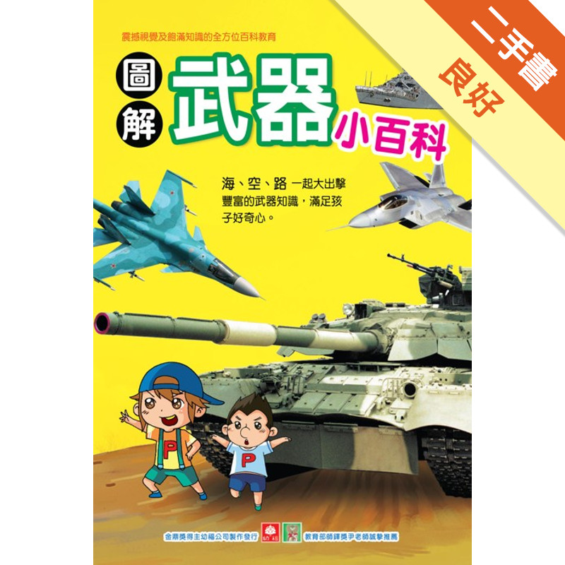 圖解武器小百科[二手書_良好]11315164986 TAAZE讀冊生活網路書店