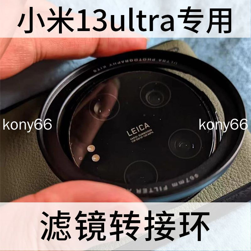 小米13Ultra 濾鏡轉接環 小米14 ultra 鏡頭保護蓋 手機殼67mm鏡頭轉接環濾鏡影像攝影套裝