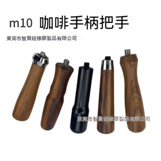 貝貝⭐ 咖啡機 把手改裝 紅酸枝木 辣媽 木手柄 咖啡器具 無底 有底手柄配件 現代簡約 辣媽款 ⭐優選