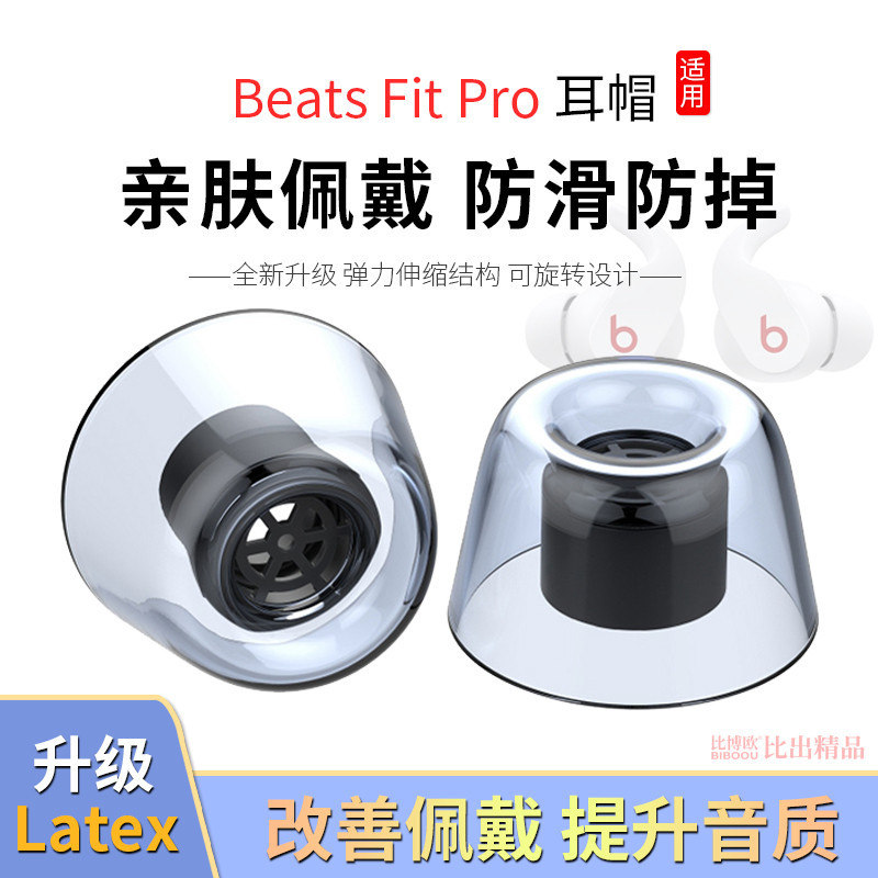 適用Beats Fit Pro 真無線主動降噪藍牙耳機矽膠套耳塞耳帽耳機套