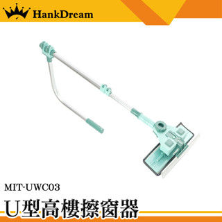 《恆準科技》U型高樓擦窗器 擦玻璃 窗戶清潔神器 刮水器 擦窗戶 UWC03 擦窗神器 玻璃擦 夾縫刷 清潔刷 窗戶刷