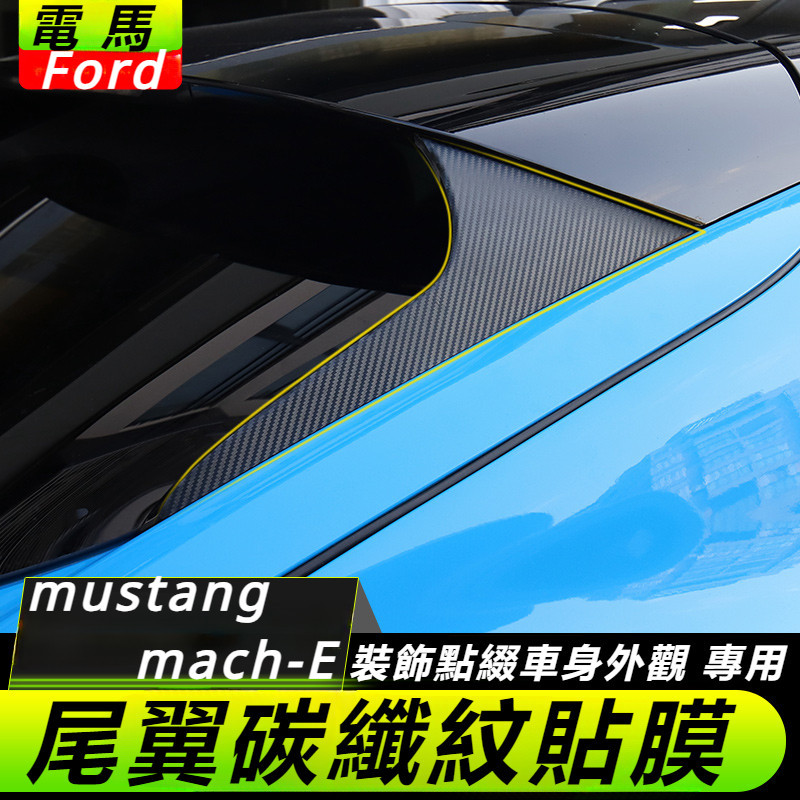 Ford  mustang mach-E 改裝 配件 福特 電馬 尾翼 碳纖紋理貼膜保護膜 尾翼貼膜