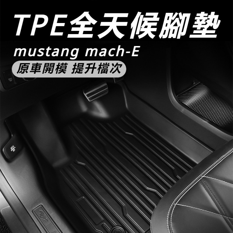 Ford  mustang mach-E 改裝 配件 福特 電馬 腳墊 TPE尾箱墊 后椅背墊 全套防護墊 內飾改裝件