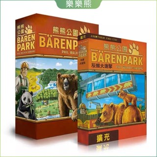 熊熊公園 基本+擴展 BarenPark 動物王國休閒聚桌遊