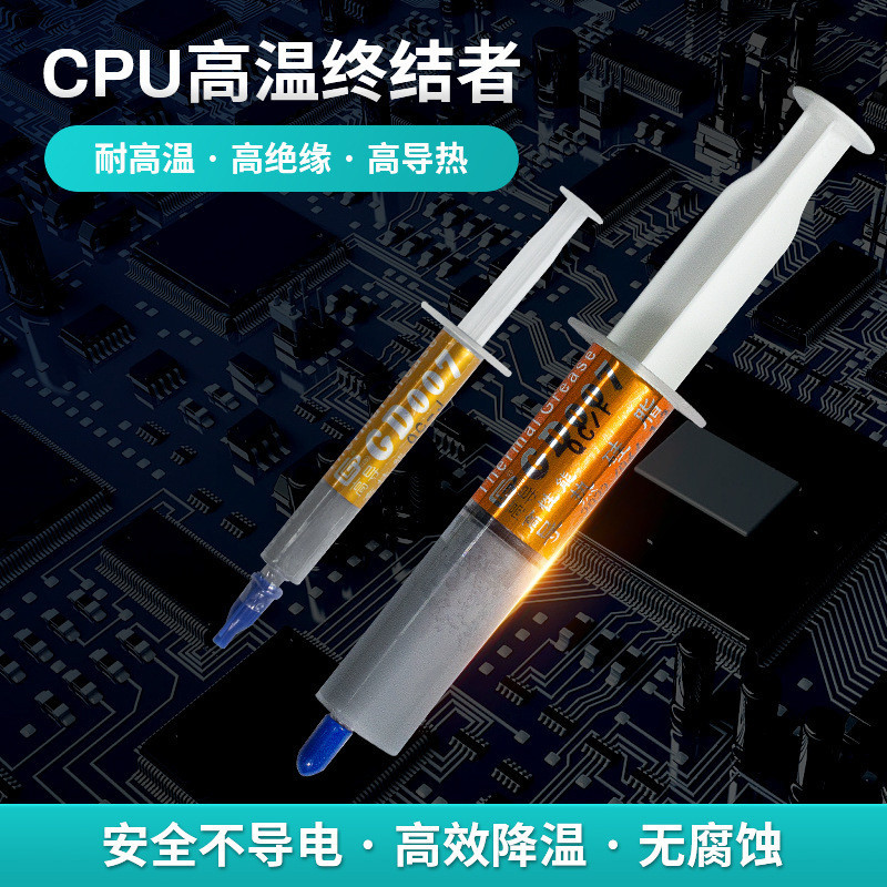 高導GD007 針管裝 灰色導熱硅脂 手機 主板CPU散熱高效散熱矽膠膏