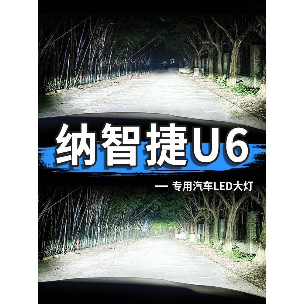 納智捷優u6大7mpv銳3 s5遠近u5激光專用汽車led前大燈泡超亮改裝LED15-16-17-18款納智捷u6