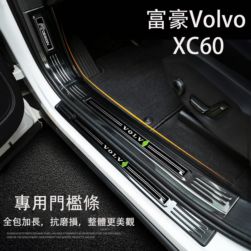 18-24年式 富豪Volvo XC60 門檻條 不鏽鋼迎賓踏板 門檻踏板 防護改裝