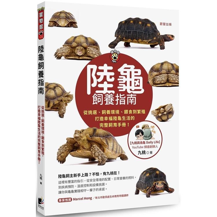 陸龜飼養指南：從挑選、飼養環境、餵食到繁殖，打造幸福陸龜生活的完整飼育手冊！【金石堂】