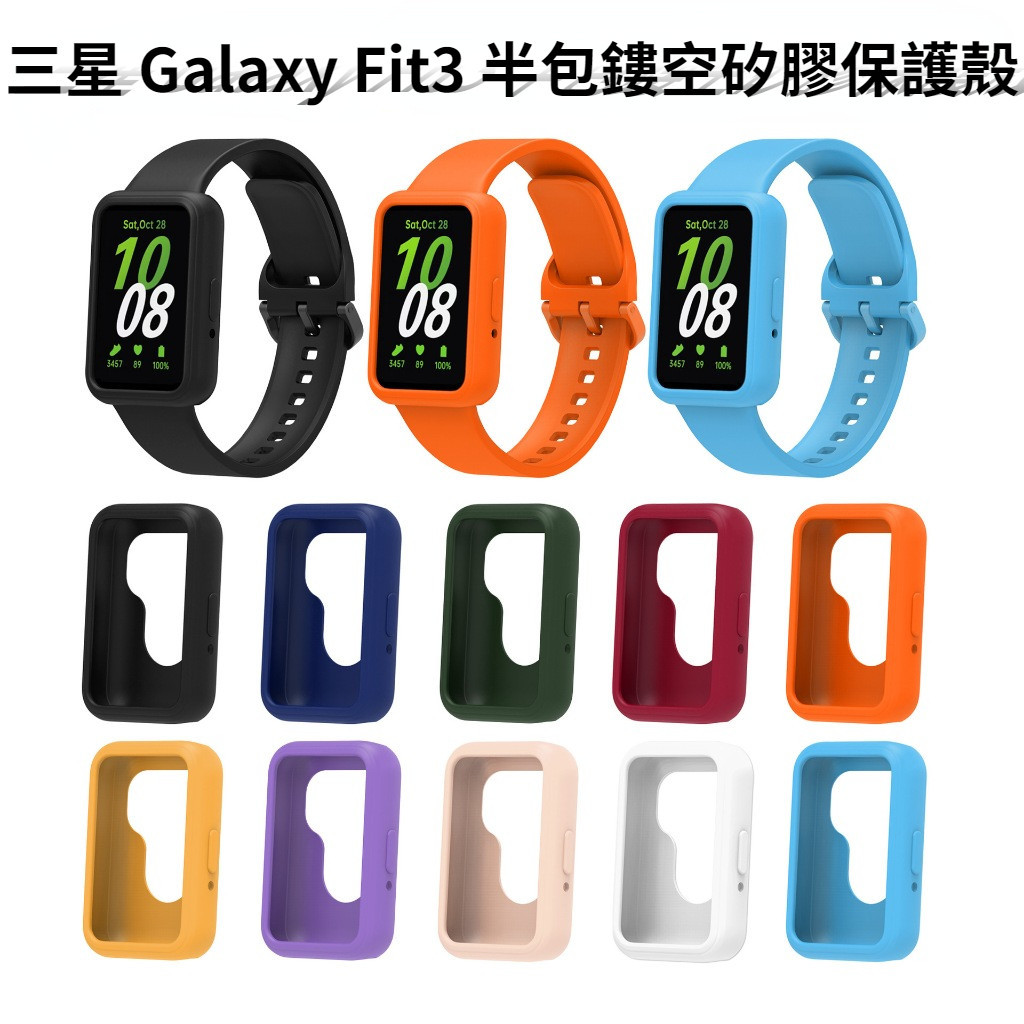 Samsung 三星 Galaxy Fit3 半包鏤空保護套 矽膠保護殼 軟殼 SM-390 充電線 高清保護膜 錶帶