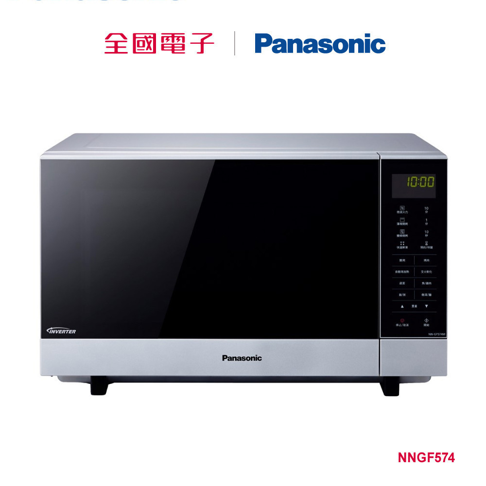 Panasonic 27L變頻燒烤微波爐  NNGF574 【全國電子】