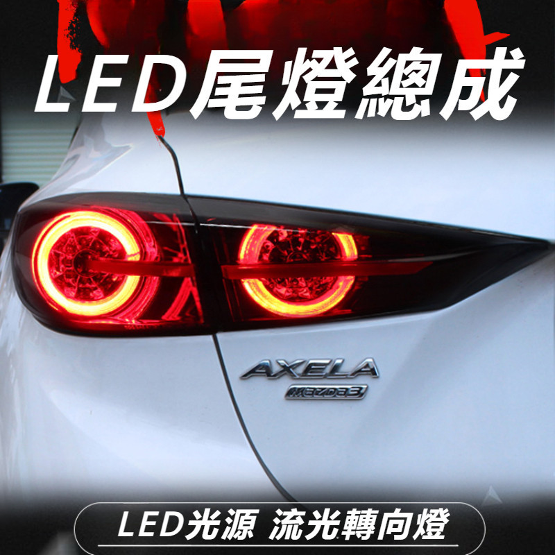 Mazda 3 馬自達 3代 改裝 配件 尾燈總成 改裝流光燈 概念版尾燈 全LED尾燈 兩廂尾燈