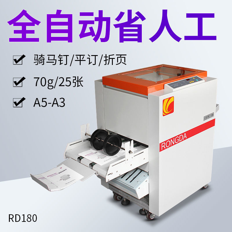 【臺灣專供】訂折機全自動A3裝訂機榮大RD180訂折一件式鐵絲電動騎馬釘電動訂書