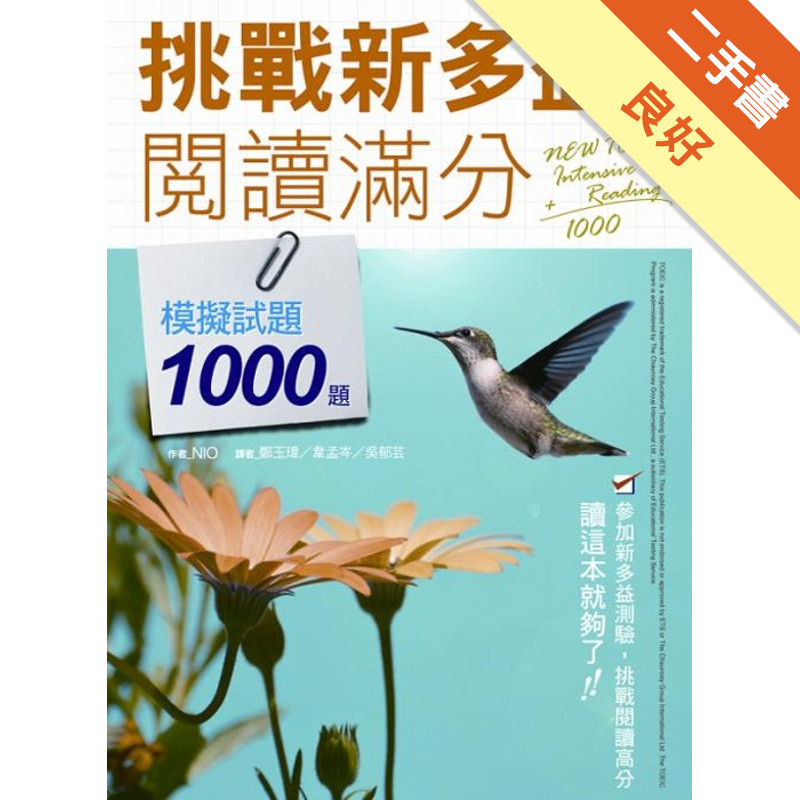 挑戰新多益閱讀滿分：模擬試題1000題  (16K)[二手書_良好]11314636881 TAAZE讀冊生活網路書店