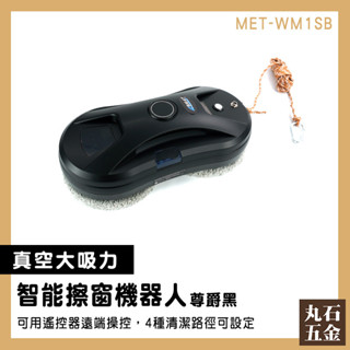 【丸石五金】電動擦窗機 擦窗機 窗戶清潔 擦窗 MET-WM1SB 玻璃刷 擦玻璃工具 玻璃擦 自動擦窗機