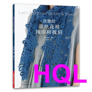 【手工DIY】優雅的蕾絲花樣圍巾和披肩 chinese books