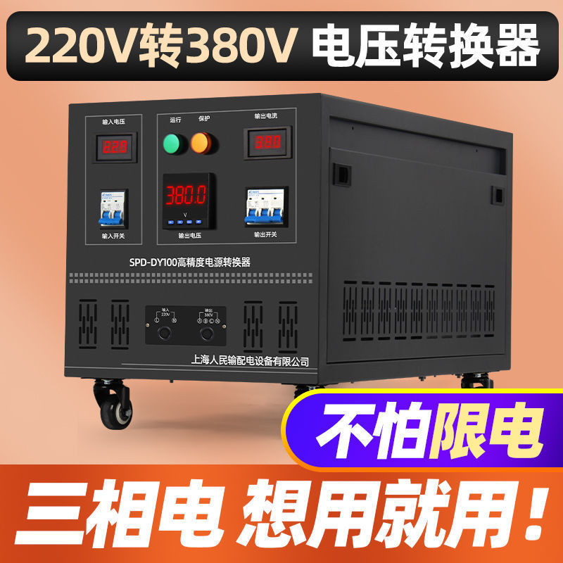【臺灣專供】上海人民220v轉380v電源轉換器單相逆變升壓變壓器單相變三相電源