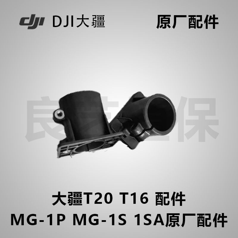5.9 特賣 大疆T20 T16 MG-1P配件 植保機配件 T16 T20腳架固定件 腳架三通