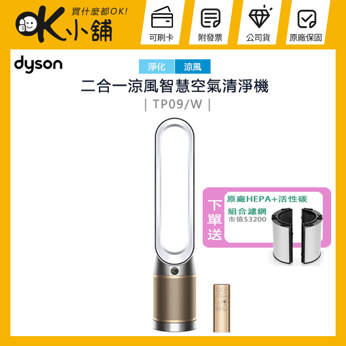 dyson ( TP09 ) Purifier Cool 二合一甲醛偵測空氣清淨機-白金色 -原廠公司貨