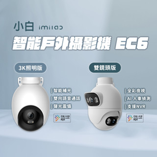小米 小白 智慧戶外攝像機 EC6 3K 單 雙 照明版 國際版 戶外監視器 500萬畫素 WIFI6 防塵 防水 ♠