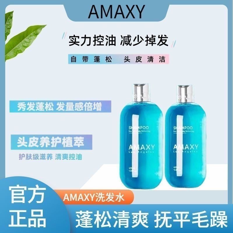 AMAXY洗髮水氨基酸控油去屑海鹽蓬鬆無硅油洗頭膏