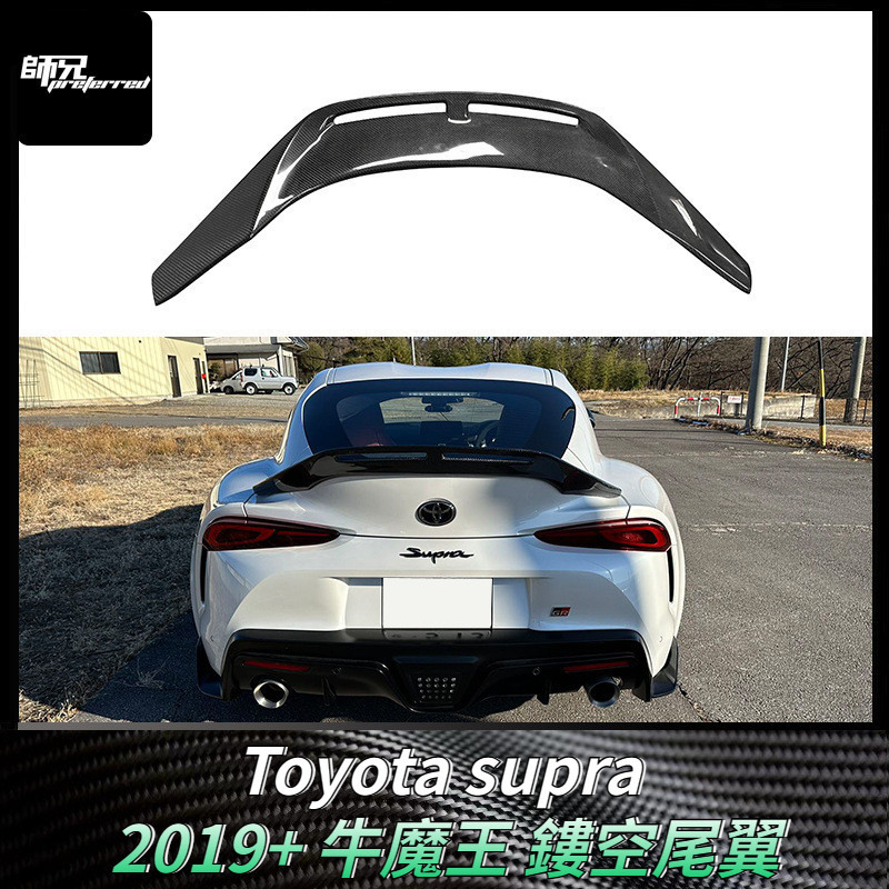 適用於Toyota supra鏤空尾翼牛魔王定風翼 改裝汽車配件擾流板包圍 卡夢空氣動力套件 2019+