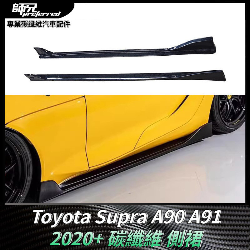 適用於Toyota Supra A90 A91碳纖維 側裙改裝側包圍裝飾車身體套件 卡夢空氣動力套件 2020+
