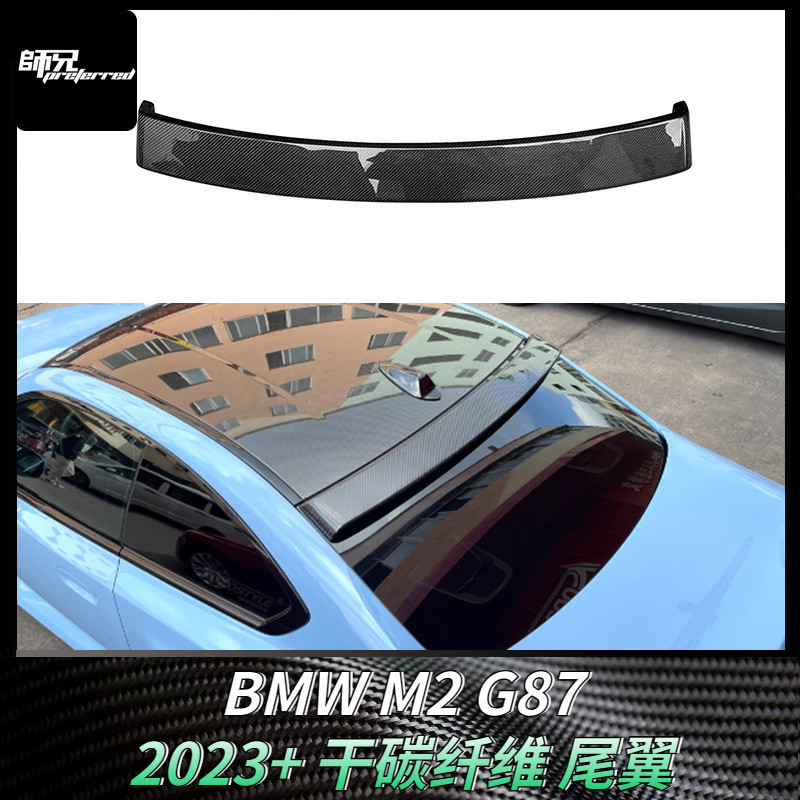 適用於新款寶馬BMW M2 G87頂翼干碳纖維尾翼汽車改裝擾流板裝飾 卡夢空氣動力套件 2023+