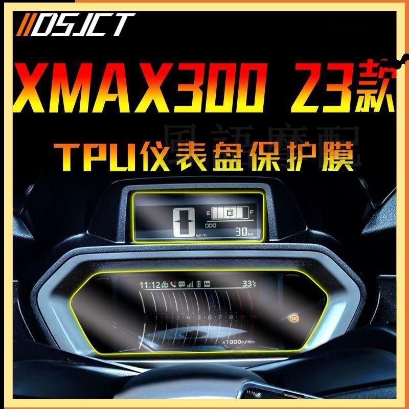 ✨2024新款 Yamaha 雅馬哈 XMAX300 機車 貼紙  23款 儀表膜 高清顯示螢幕貼紙 透明保護貼膜 改裝