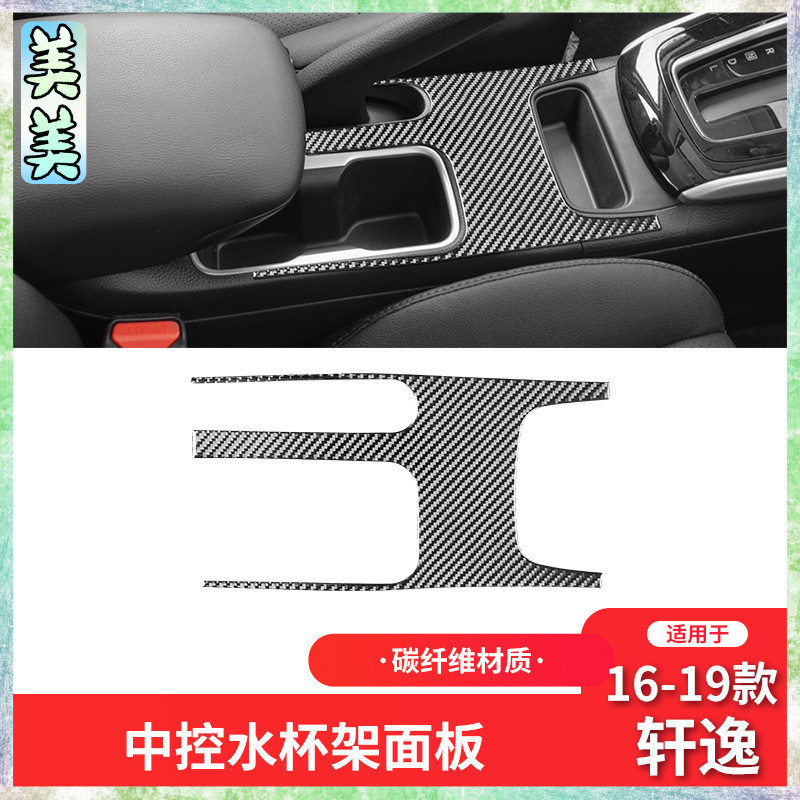 Nissan 日產 16-21款 sentra 卡夢內飾 碳纖維中控水杯架裝飾貼【內飾改裝21】