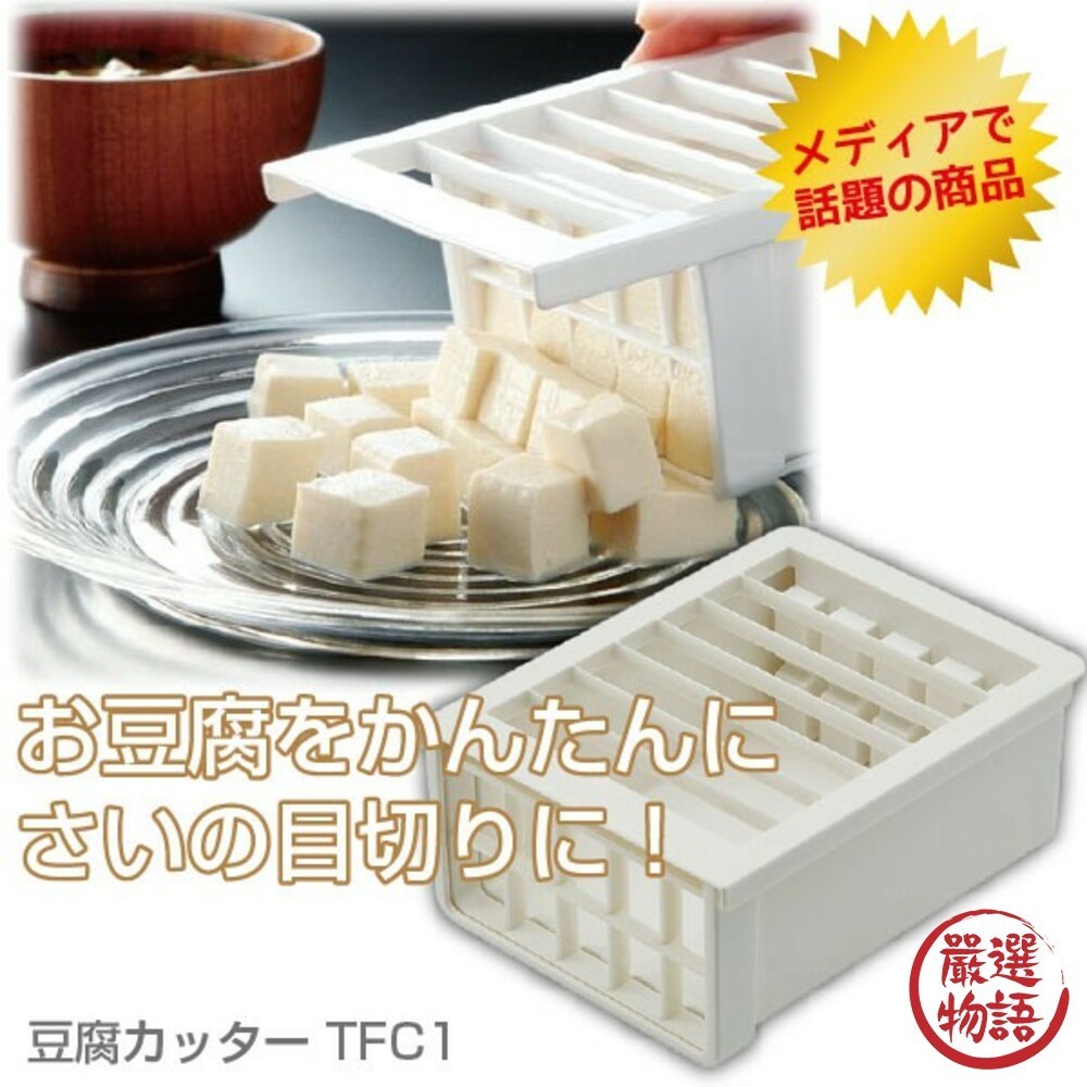 日本製切豆腐神器 切丁 網格 切刀 模具 味噌湯 麻婆豆腐 廚房 料理工具 豆腐切刀 日本 現貨 (SF-015815)
