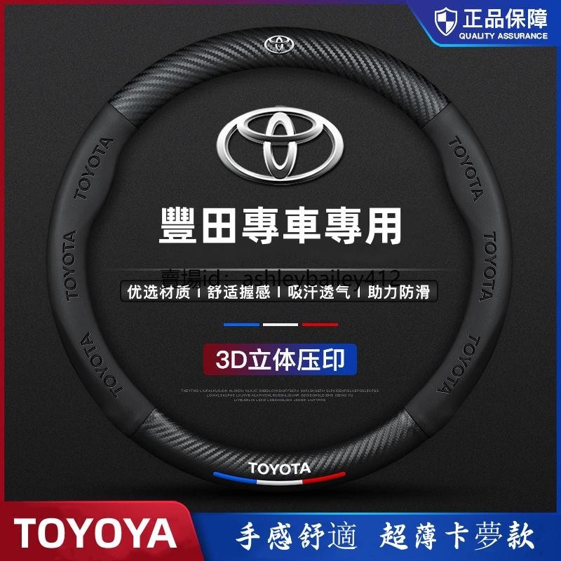 【安途】豐田3D專用方向盤套 卡夢拉 ALTIS CROSS VIOS Rav4 CAmry Wish YARIS