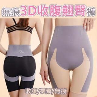 🌸無痕3D收腹翹臀褲