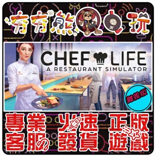 【夯夯熊電玩】 PC 模擬人生：我是大廚師 A Restaurant Simulator STEAM版(離線版)