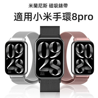 米蘭腕帶 適用於 小米手環 8 pro 錶帶 小米手環 7 pro 錶帶 xiaomi 米蘭尼斯磁吸錶帶 小米替換腕帶