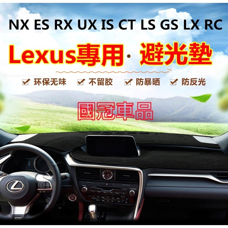 隔熱 凌志避光墊 Lexus NX ES RX UX IS CT LS GS LX 避光墊 遮陽 防曬墊 適用墊 防滑墊