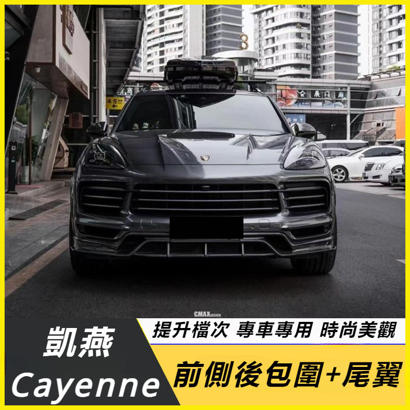 Porsche Cayenne 凱燕 改裝 配件 碳纖包圍 碳纖維前唇 碳纖維側裙 碳纖維后唇 碳纖尾翼 碳纖中翼