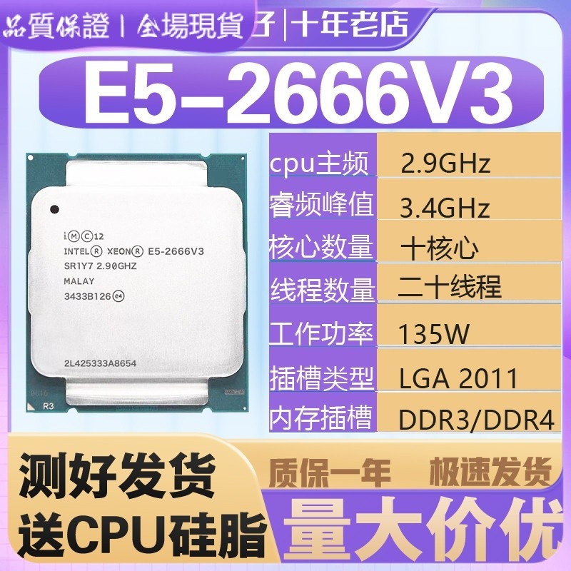 【現貨促銷】Intel 至强 E5 2666V3 CPU 3.2G 10核20线 另有E5-2696V3  2678v3