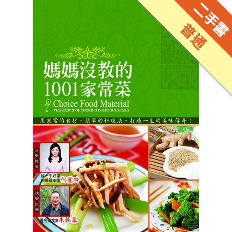 媽媽沒教的1001家常菜[二手書_普通]11314915519 TAAZE讀冊生活網路書店