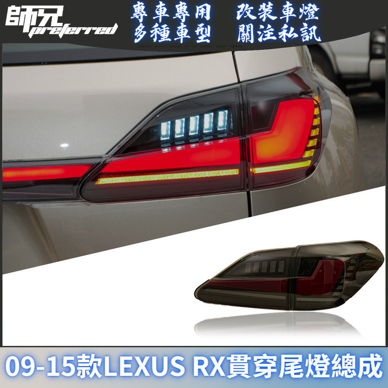 適用於09-15款凌志 LEXUS RX貫穿尾燈總成改裝LED後尾燈流光轉向燈 前大燈 尾燈 轉向燈