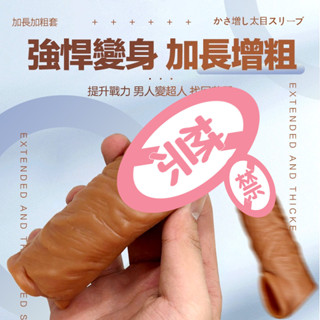 臺灣現貨 8HR⚡出貨 加長加粗套 陰莖套 加長套 加粗套 陰莖加粗 陰莖加長 延時套 增粗 增強 情趣用品 男用G85