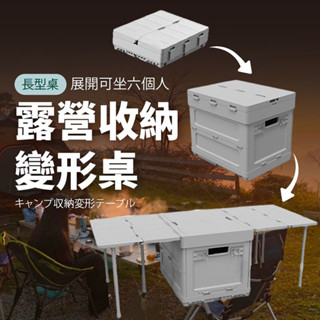 多功能露營桌 折疊收納箱二合一 一秒變大寬桌面 大容量儲物承重強 可當野餐桌野營桌 便攜易攜懶人摺疊箱 戶外活動露營裝備