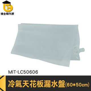 冷氣接水盤 排水器 冷氣滴水 天花板漏水 接雨水 MIT-LC50606 漏水盤 接水罩 分離式清洗槽 冷氣機清洗罩