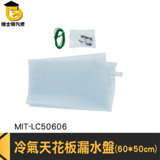 分離式清洗槽 漏水盤 接雨器 接漏神器 滴水盤 MIT-LC50606 接水器 天花板漏水緊急處理 接水盤 冷氣清洗罩