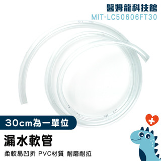 【醫姆龍】水管 塑膠軟管 塑膠管 LC50606FT30 透明塑膠管 塑膠水管 接水盤 防水補漏 冷氣排水器 抽水管