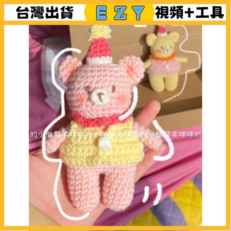  [EZY]台灣出貨 手作材料包 毛線編織 材料包 手工 鉤針 DIY翹臀小熊閨蜜姐妹情侶玩偶毛綫編織材料包自製禮物可愛
